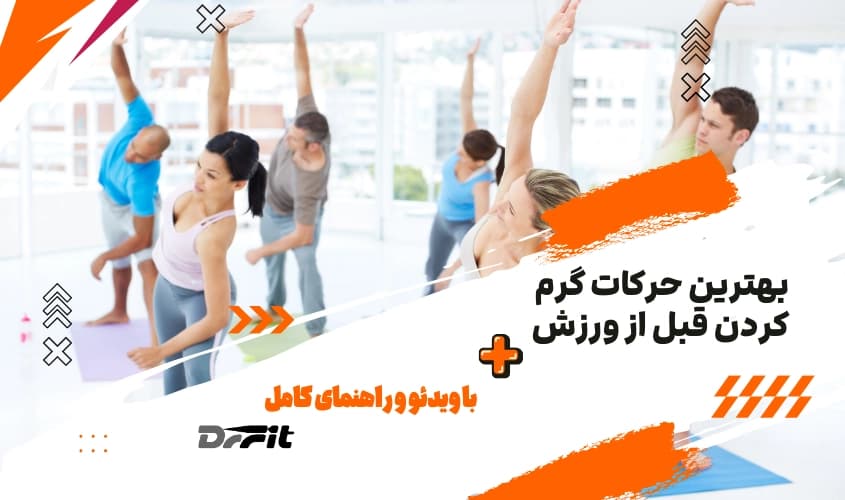 بهترین حرکات گرم کردن قبل از ورزش + معرفی ۸ حرکت