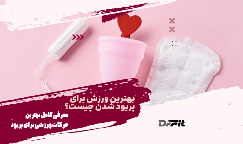 بهترین ورزش برای پریود شدن چیست؟ معرفی کامل بهترین حرکات ورزشی برای پریود شدن