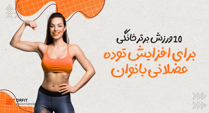 10 ورزش برتر خانگی برای افزایش توده عضلانی بانوان