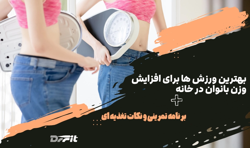 ورزش برای افزایش وزن بانوان در خانه