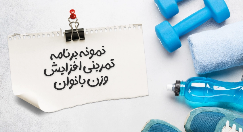 نمونه برنامه تمرینی افزایش وزن بانوان