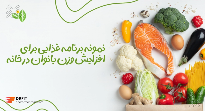 نمونه برنامه غذایی برای افزایش وزن بانوان در خانه