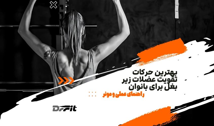 بهترین حرکات تقویت عضلات زیر بغل برای بانوان: راهنمای عملی و موثر