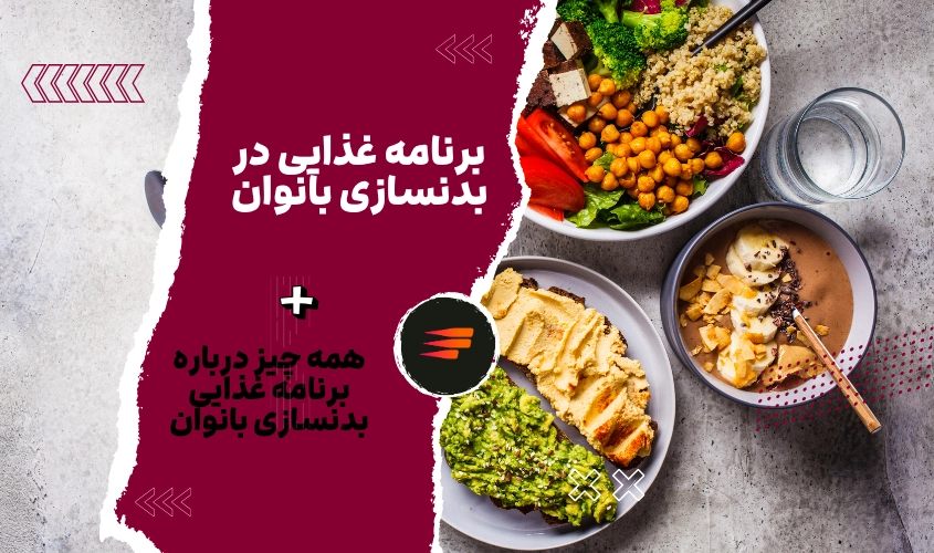 بهترین برنامه غذایی در بدنسازی بانوان