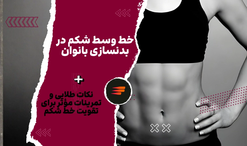 نکات طلایی درباره خط وسط شکم در بدنسازی بانوان