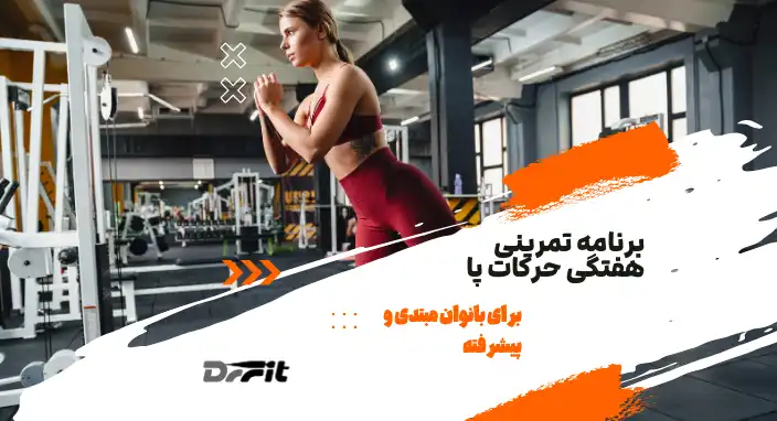 برای بانوان مبتدی و پیشرفته