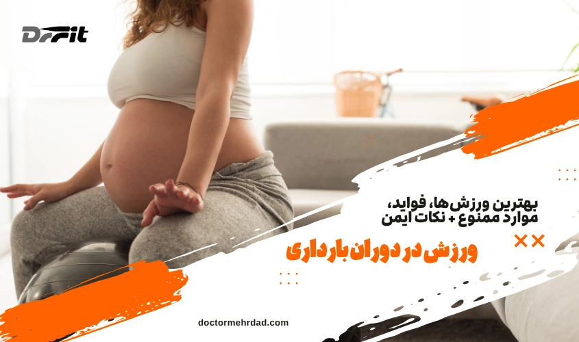 نکات جامع و طلایی برای ورزش در دوران بارداری