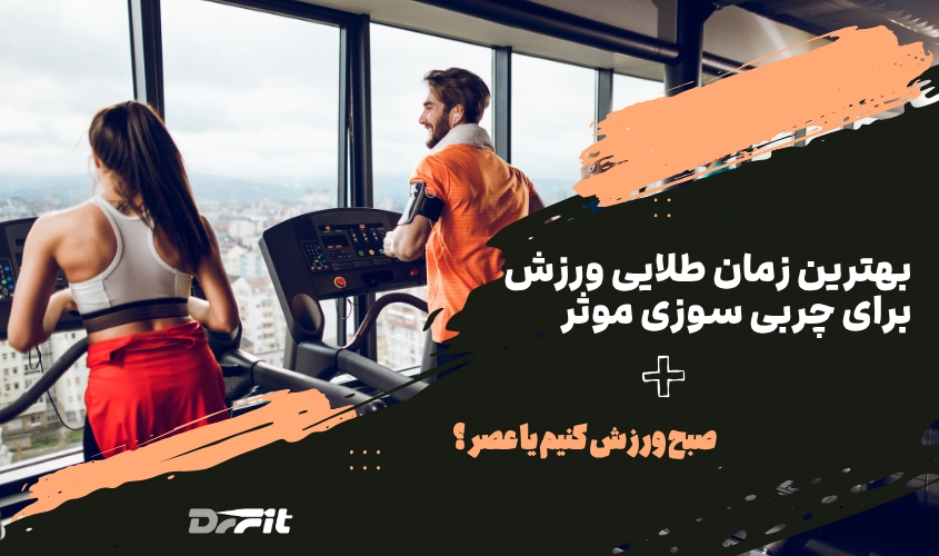 بهترین زمان طلایی ورزش برای چربی سوزی موثر