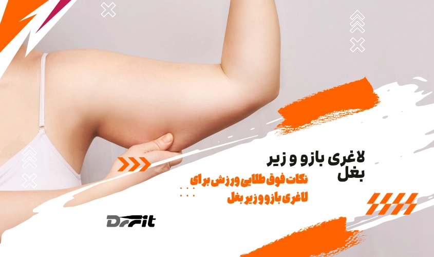 نکات فوق طلایی ورزش برای لاغری بازو و زیر بغل