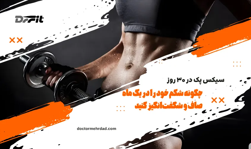 سیکس پک در 30 روز چگونه شکم خود را در یک ماه صاف و شگفت‌انگیز کنید