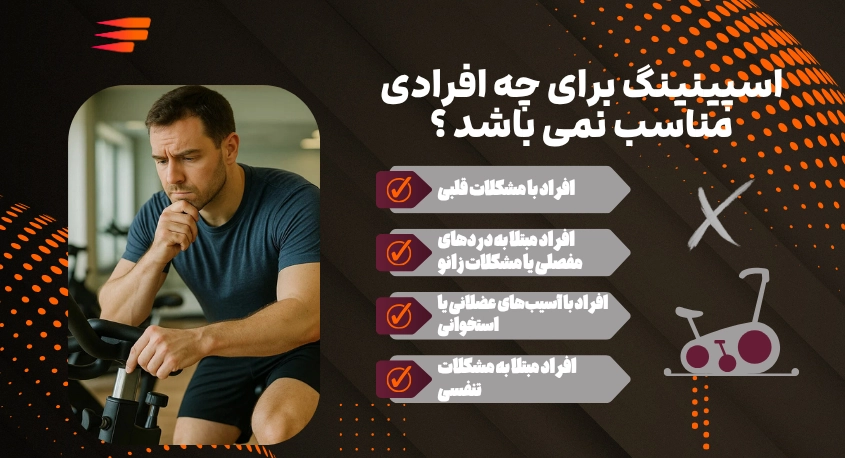 اسپینینگ برای چه افرادی مناسب نمی باشد ؟