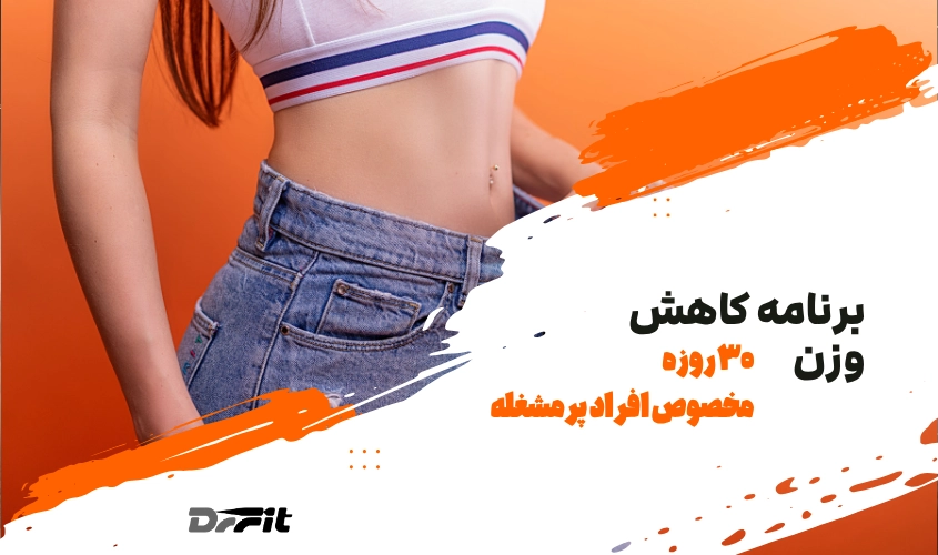 برنامه کاهش وزن سریع ۳۰ روزه مخصوص افراد پرمشغله