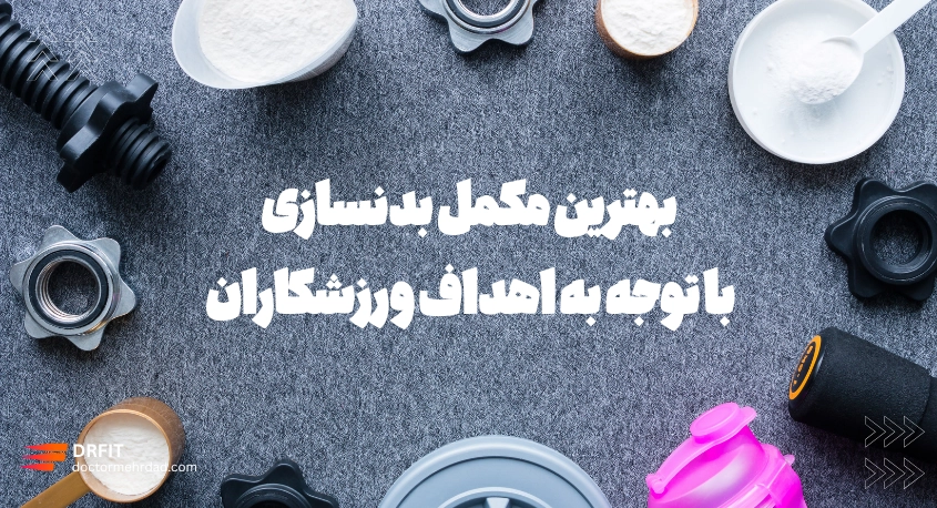 بهترین مکمل بدنسازی با توجه به اهداف ورزشکاران