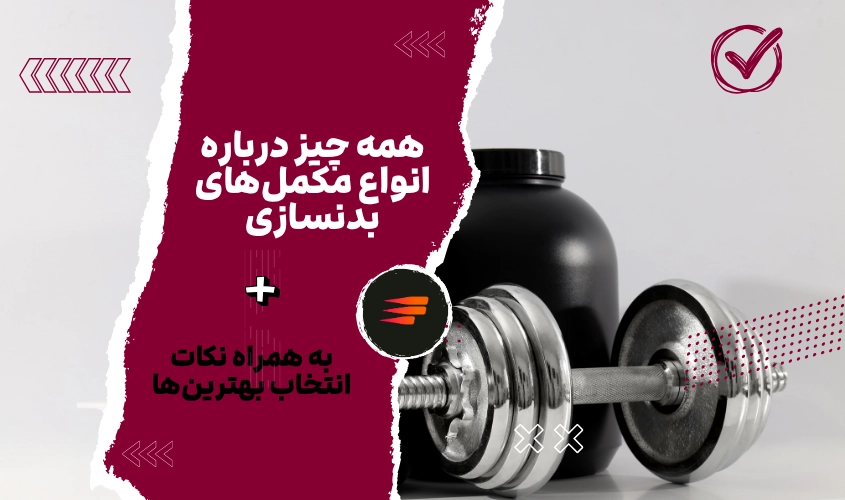 همه چیز درباره انواع مکمل‌های بدنسازی و نکات انتخاب بهترین‌ها