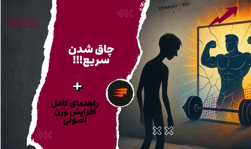 چاق شدن سریع + راهنمای کامل افزایش وزن اصولی