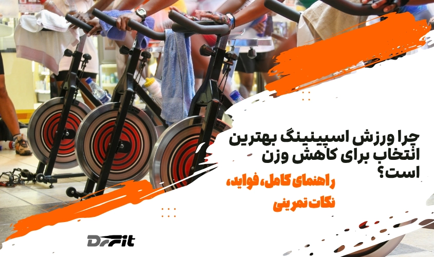 چرا ورزش اسپینینگ بهترین انتخاب برای کاهش وزن است؟