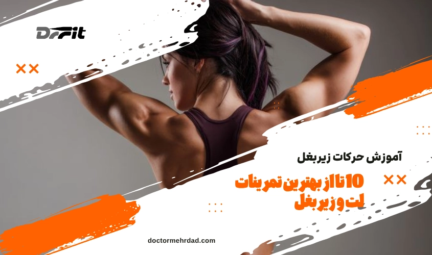 آموزش حرکات زیربغل + 10 تا از بهترین تمرینات لت و زیربغل