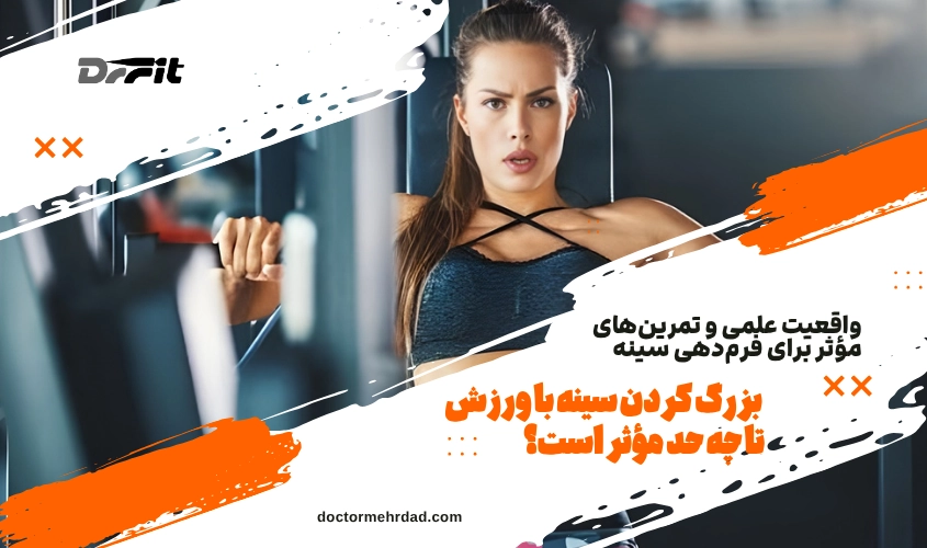 بزرگ کردن سینه با ورزش تا چه حد مؤثر است؟ واقعیت علمی و تمرین‌های مؤثر برای فرم‌دهی سینه