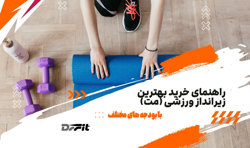 راهنمای خرید زیرانداز ورزشی (مت) ؛ با بودجه های مختلف