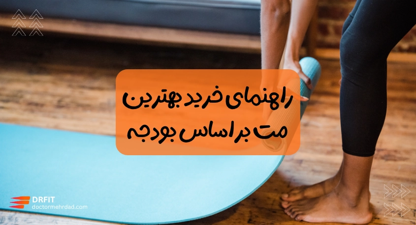 راهنمای خرید بهترین مت بر اساس بودجه