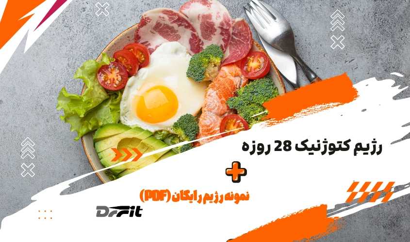 رژیم کتوژنیک 28 روزه + نمونه رژیم رایگان (pdf)