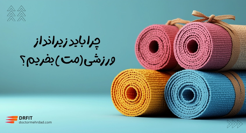چرا باید زیرانداز ورزشی (مت ) بخریم ؟ 