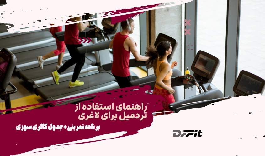 راهنمای استفاده از تردمیل برای لاغری + برنامه تمرینی