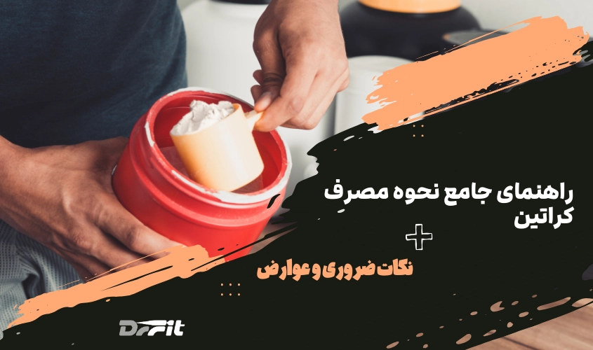 راهنمای جامع نحوه مصرف کراتین + فواید و عوارض آن