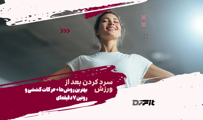 سرد کردن بعد از ورزش بهترین روش‌ها + حرکات کششی و روتین ۷ دقیقه‌ای