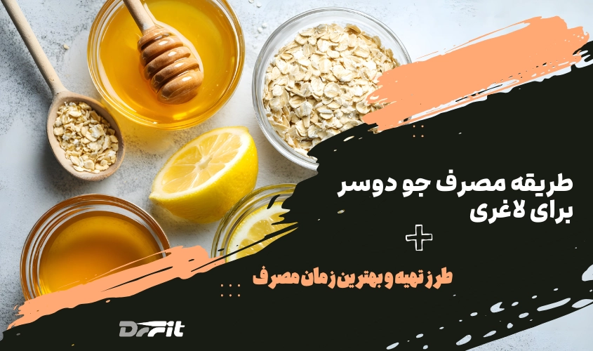 طریقه مصرف جو دوسر برای لاغری + طرز تهیه و بهترین زمان مصرف