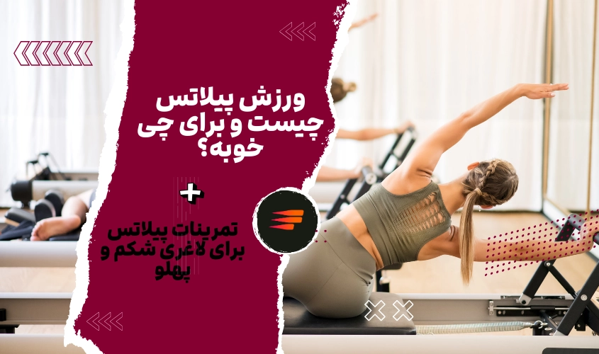 ورزش پیلاتس چیست و برای چی خوبه؟ + تمرینات پیلاتس
