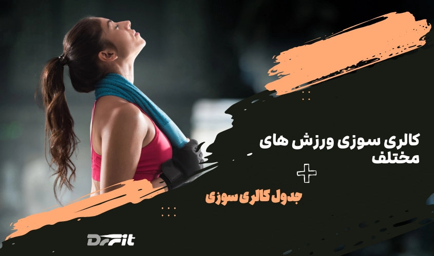 کالری سوزی ورزش های مختلف + جدول کالری سوزی