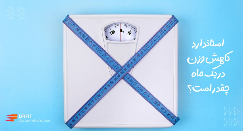 استاندارد کاهش وزن در یک ماه چقدر است؟