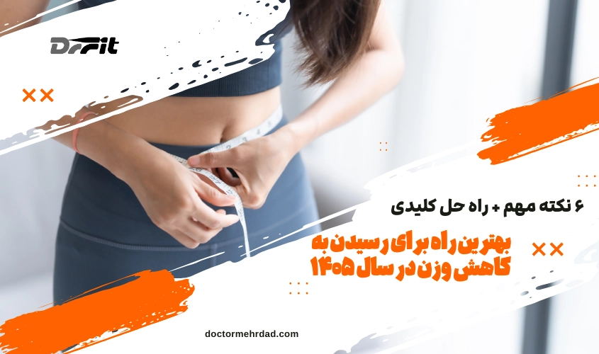بهترین راه‌ برای رسیدن کاهش وزن در سال ۲۰۲۵