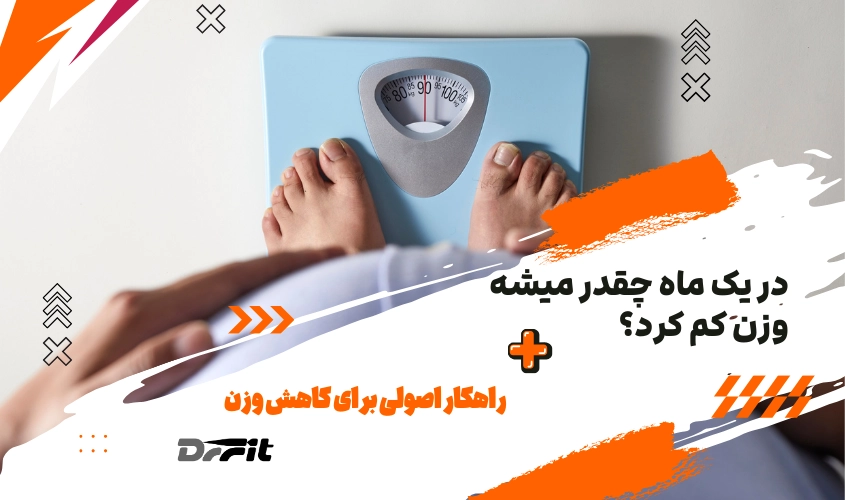 در یک ماه چقدر میشه وزن کم کرد؟ ۱۰ راهکار اصولی برای کاهش وزن
