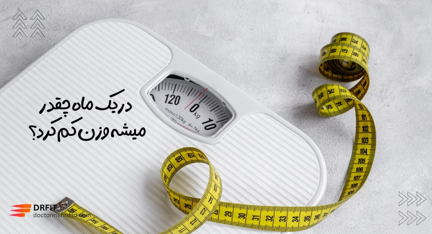 در یک ماه چقدر میشه وزن کم کرد؟