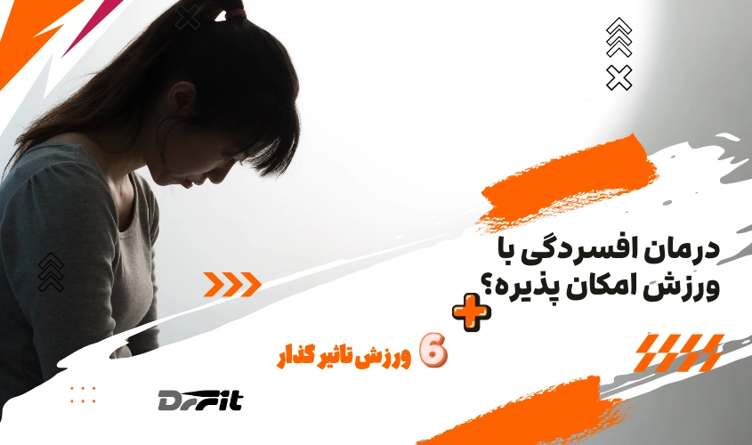 درمان افسردگی با ورزش امکان پذیره؟‌ ۶ ورزش تاثیر گذار