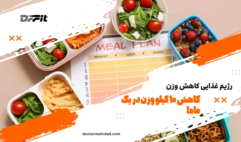 رژیم غذایی کاهش وزن؛ کاهش ۱۰ کیلو وزن در یک ماه!