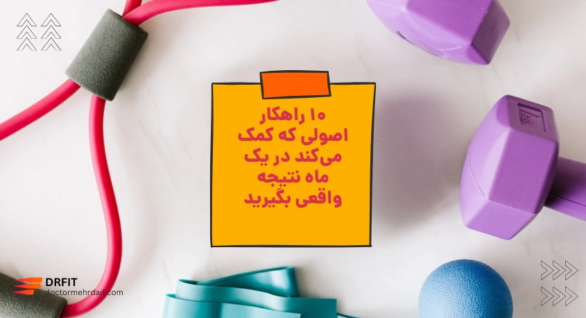 ۱۰ راهکار اصولی که کمک می‌کند در یک ماه نتیجه واقعی بگیرید